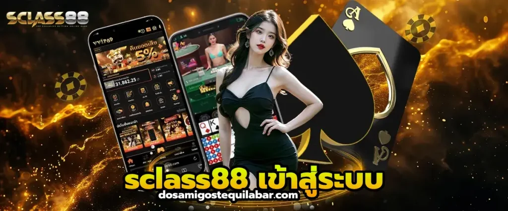 sclass88 เข้าสู่ระบบ
